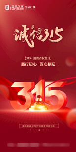 诚信315海报