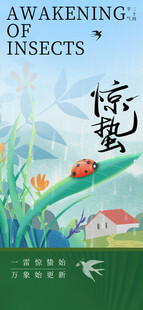 惊蛰海报