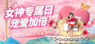 女神专属日海报 banner