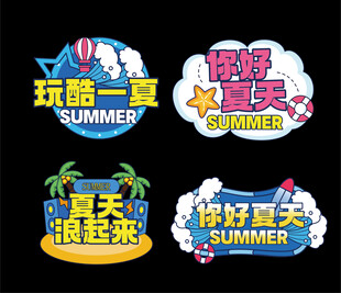 夏季标贴