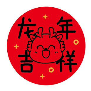 小飞龙宝宝圆标龙年吉祥
