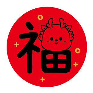 小飞龙宝宝福字圆标
