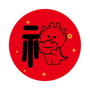 小飞龙宝宝福字圆标