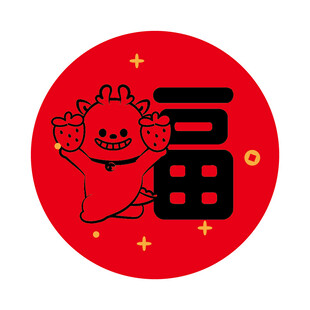 小飞龙宝宝福字圆标