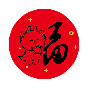 小飞龙宝宝福字圆标