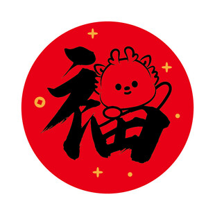 小飞龙宝宝福字圆标