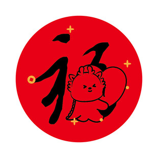 小飞龙宝宝福字圆标