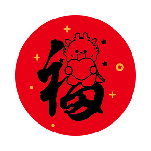 小飞龙宝宝福字圆标