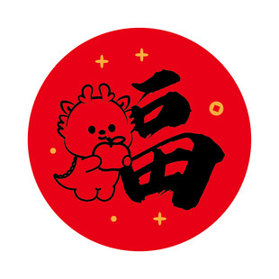 小飞龙宝宝福字圆标