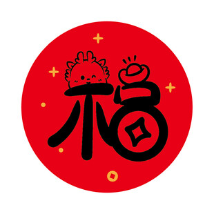 小飞龙宝宝福字圆标