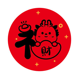 小飞龙宝宝福字圆标