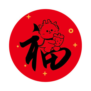 小飞龙宝宝福字圆标
