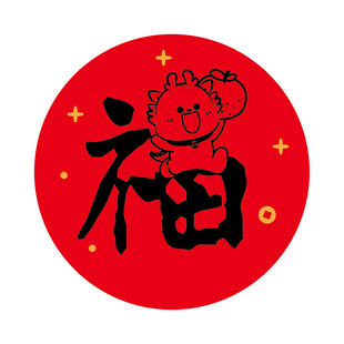 小飞龙宝宝福字圆标