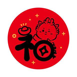 小飞龙宝宝福字圆标