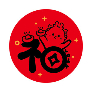 小飞龙宝宝福字圆标