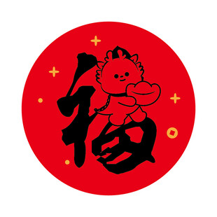 小飞龙宝宝福字圆标