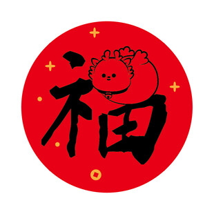 小飞龙宝宝福字圆标