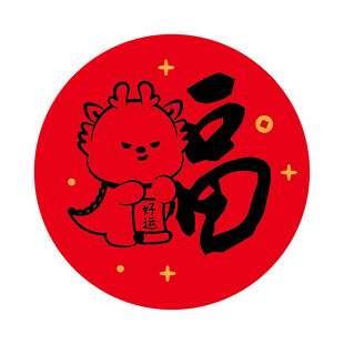 小飞龙宝宝福字圆标