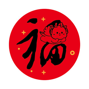 小飞龙宝宝福字圆标