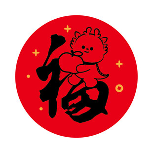 小飞龙宝宝福字圆标