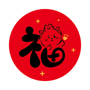 小飞龙宝宝福字圆标