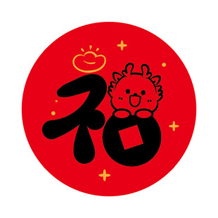 小飞龙宝宝福字圆标