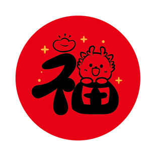小飞龙宝宝福字圆标
