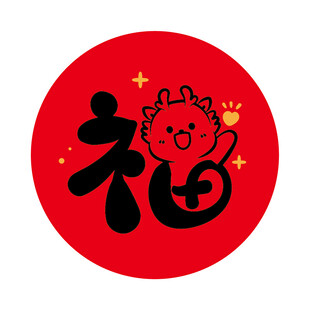 小飞龙福字圆标