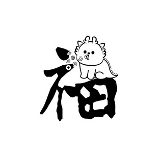 小飞龙卡通头像福字