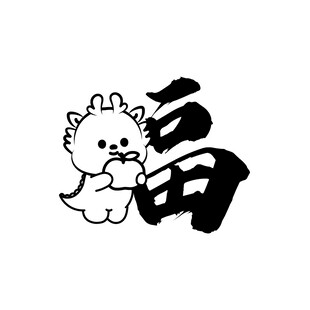 小飞龙卡通头像福字