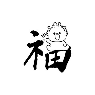 小飞龙卡通头像福字