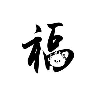 小飞龙卡通头像福字