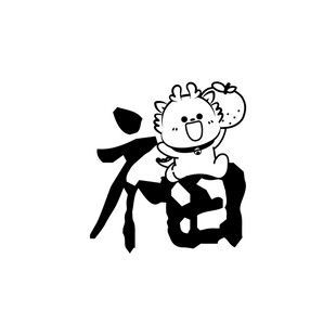 小飞龙卡通头像福字