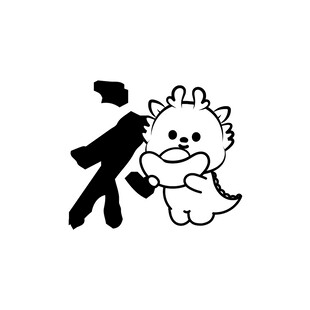 小飞龙卡通头像福字