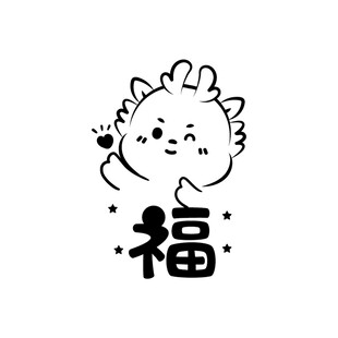 小飞龙卡通头像福字