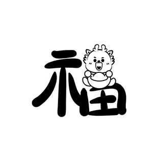 小飞龙卡通头像福字