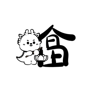 小飞龙卡通头像福字