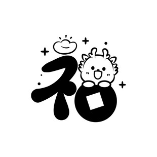 小飞龙卡通头像福字