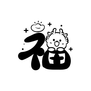 小飞龙卡通头像福字