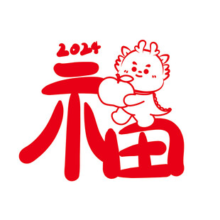 小飞龙卡通头像福字