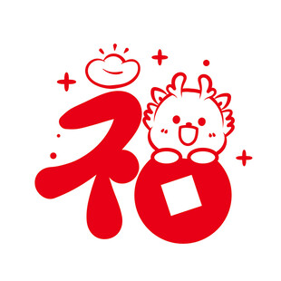 小飞龙卡通头像福字