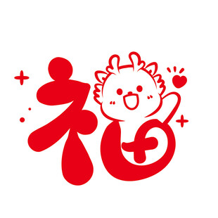 小飞龙卡通头像福字