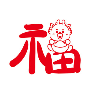 小飞龙卡通头像福字