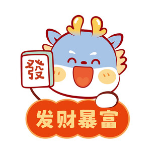 小飞龙宝宝发财