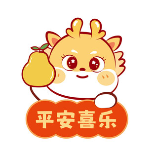 小飞龙宝宝平安喜乐