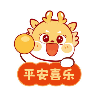 小飞龙宝宝平安喜乐