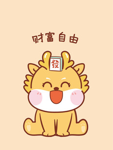 小飞龙宝宝财富自由