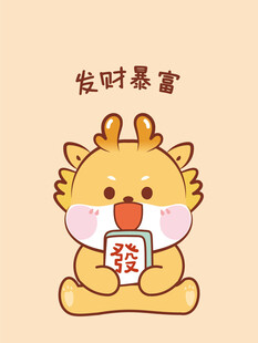 小飞龙宝宝發财