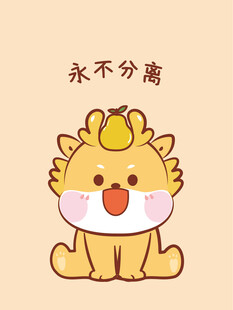 小飞龙宝宝永不分离