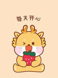 小飞龙宝宝每天开心